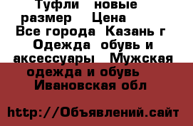 Туфли,  новые, 39размер  › Цена ­ 300 - Все города, Казань г. Одежда, обувь и аксессуары » Мужская одежда и обувь   . Ивановская обл.